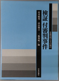 検証付審判事件 全裁判例とその検討