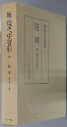 陸軍 畑俊六日誌（続・現代史資料４）