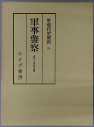 軍事警察 憲兵と軍法会議（続・現代史資料６）