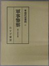 軍事警察 憲兵と軍法会議（続・現代史資料６）