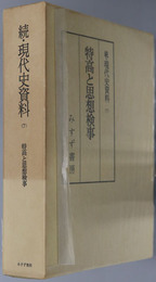特高と思想検事 続・現代史資料７