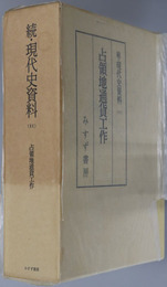 占領地通貨工作 続・現代史資料１１