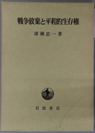 戦争放棄と平和的生存権