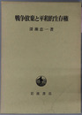 戦争放棄と平和的生存権
