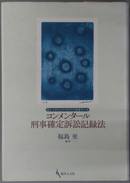 コンメンタール刑事確定訴訟記録法 龍谷大学社会学科研究所叢書 第３６巻