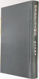 刑事訴訟の基本構造 訴訟対象論序説