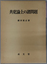 共犯論上の諸問題