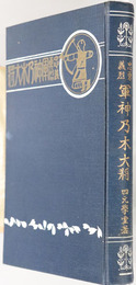 忠勇義烈軍神乃木大将 