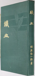 鉄血 ［日露戦争記：歩兵第一聯隊］
