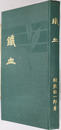 鉄血 ［日露戦争記：歩兵第一聯隊］
