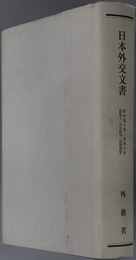 日本外交文書 昭和１１年対欧米・国際関係