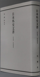 日本外交文書