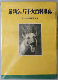 最新シェパード犬百科事典 