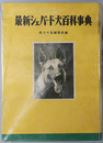 最新シェパード犬百科事典 