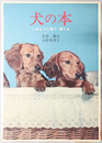 犬の本 このように飼う・育てる