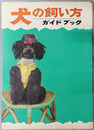 犬の飼い方ガイドブック 