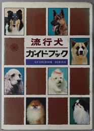 流行犬ガイドブック GUIDEBOOK SERIES
