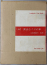 KC完全なイヌの本 STANDARDS OF THE BREEDS THE KENNEL CLUB［世界のイヌ研究会議 会員頒布］