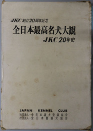 全日本最高名犬大観 JKC創立２０周年記念：附・JKC２０年史