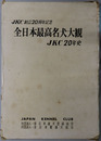 全日本最高名犬大観 JKC創立２０周年記念：附・JKC２０年史
