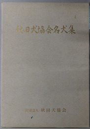 秋田犬協会名犬集