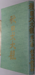 秋田犬大観 