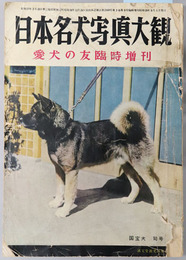 日本名犬写真大観 愛犬の友臨時増刊［第３巻第９号 臨時増刊］