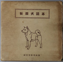 秋田犬読本 