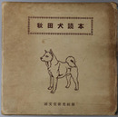 秋田犬読本 