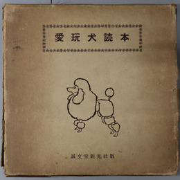 愛玩犬読本 
