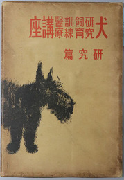 犬研究飼育訓練医療講座 ［犬の講座 第１巻］