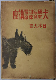 犬研究飼育訓練医療講座 ［犬の講座 第４巻］