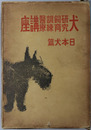 犬研究飼育訓練医療講座 ［犬の講座 第４巻］