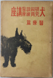 犬研究飼育訓練医療講座 ［犬の講座 第６巻］