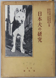 日本犬の研究 