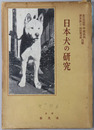 日本犬の研究 