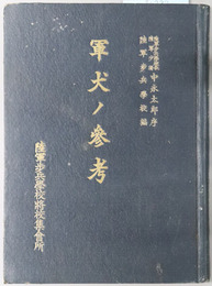 軍犬ノ参考 