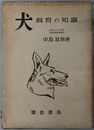 犬 飼育の知識