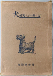 犬 研究とその飼ひ方