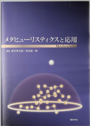 メタヒューリスティクスと応用