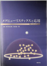 メタヒューリスティクスと応用