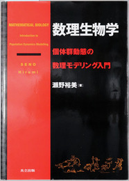 数理生物学 個体群動態の数理モデリング入門