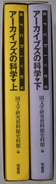 アーカイブズの科学