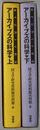 アーカイブズの科学