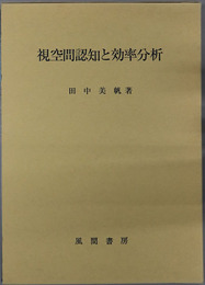 視空間認知と効率分析