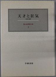 天才と狂気 人間の限界（霜山徳爾著作集２）