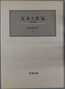 天才と狂気 人間の限界（霜山徳爾著作集２）