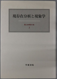 現存在分析と現象学 霜山徳爾著作集３