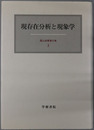 現存在分析と現象学 霜山徳爾著作集３