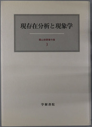 現存在分析と現象学 霜山徳爾著作集３